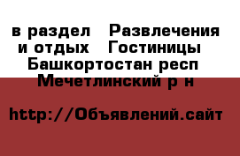  в раздел : Развлечения и отдых » Гостиницы . Башкортостан респ.,Мечетлинский р-н